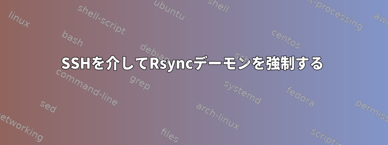 SSHを介してRsyncデーモンを強制する