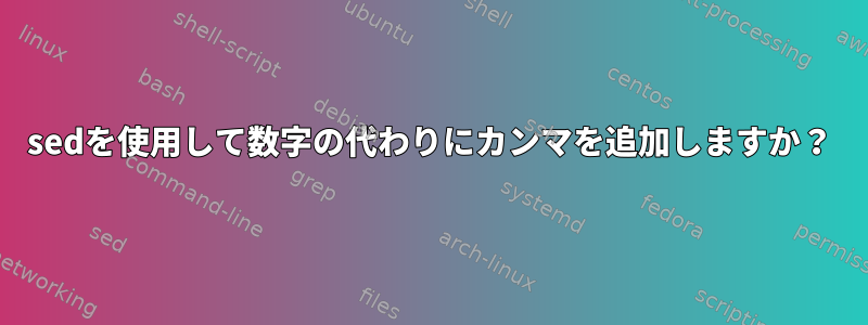 sedを使用して数字の代わりにカンマを追加しますか？