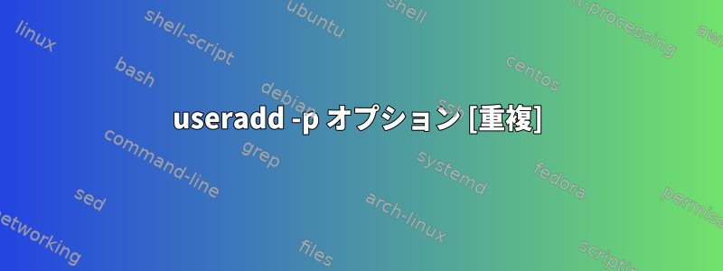 useradd -p オプション [重複]