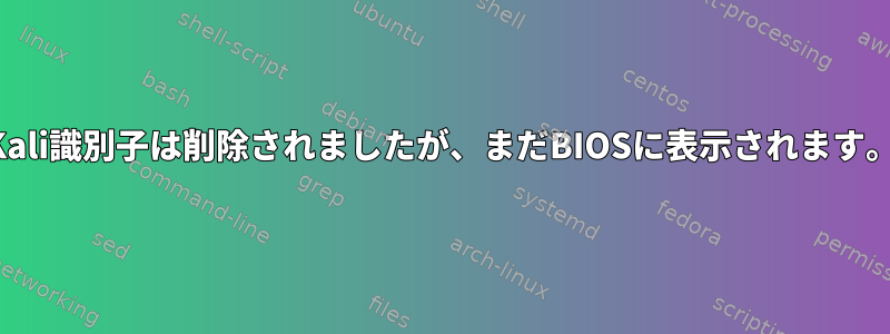 Kali識別子は削除されましたが、まだBIOSに表示されます。