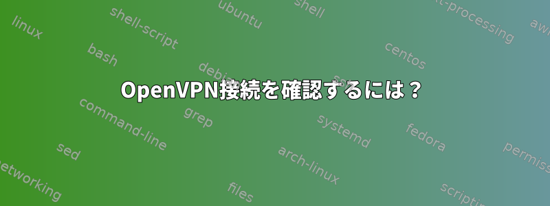 OpenVPN接続を確認するには？