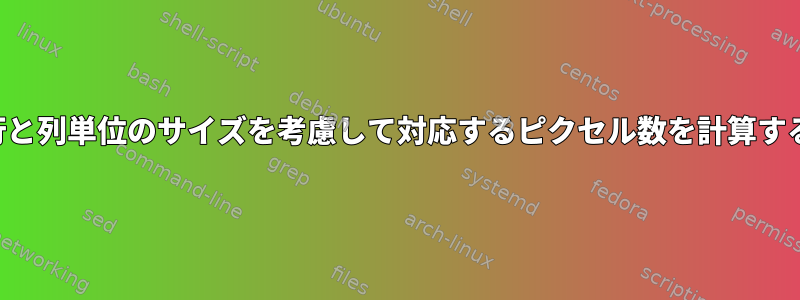 端末行と列単位のサイズを考慮して対応するピクセル数を計算する方法