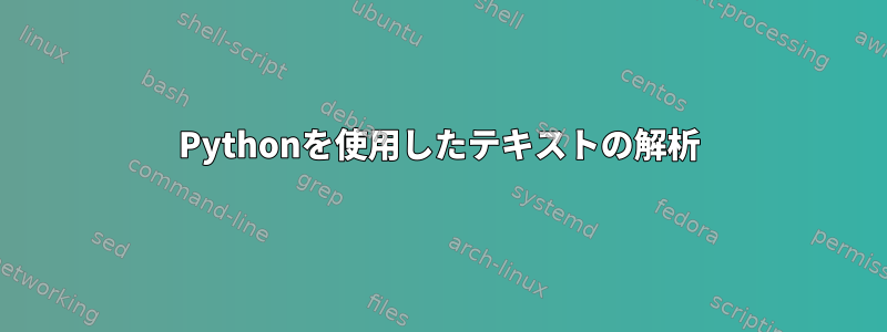 Pythonを使用したテキストの解析