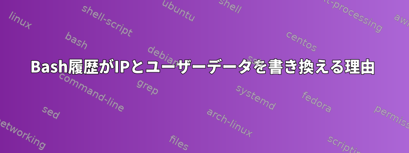 Bash履歴がIPとユーザーデータを書き換える理由