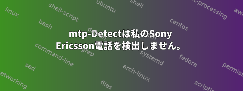 mtp-Detectは私のSony Ericsson電話を検出しません。