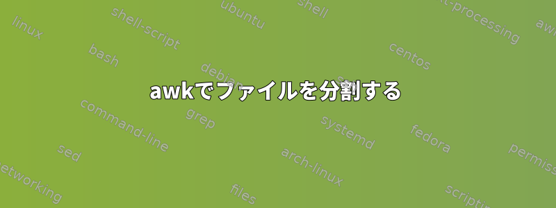 awkでファイルを分割する