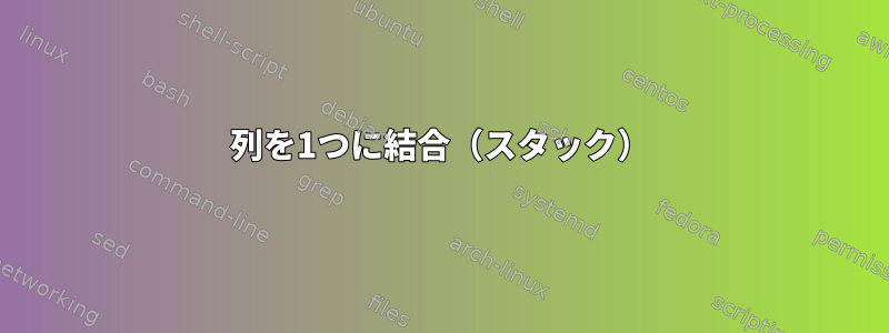 列を1つに結合（スタック）