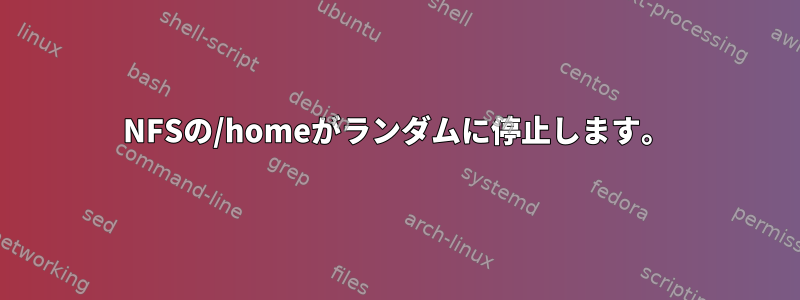 NFSの/homeがランダムに停止します。