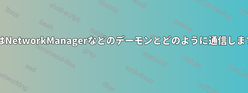 udevはNetworkManagerなどのデーモンとどのように通信しますか？