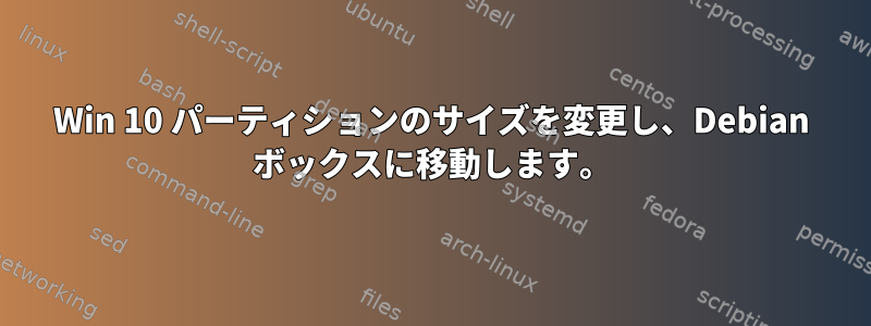 Win 10 パーティションのサイズを変更し、Debian ボックスに移動します。