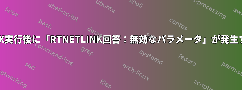 ethX実行後に「RTNETLINK回答：無効なパラメータ」が発生する