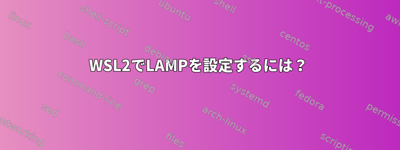 WSL2でLAMPを設定するには？