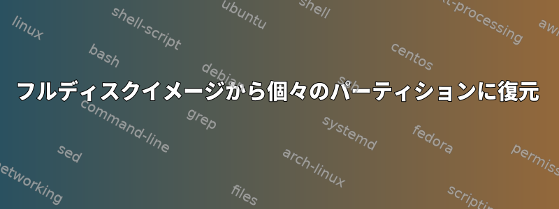 フルディスクイメージから個々のパーティションに復元