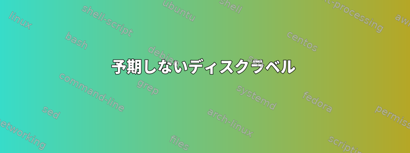 予期しないディスクラベル