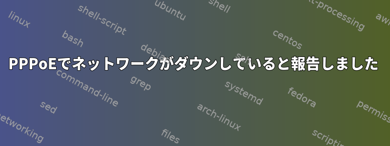 PPPoEでネットワークがダウンしていると報告しました