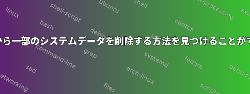 ストレージから一部のシステムデータを削除する方法を見つけることができますか？