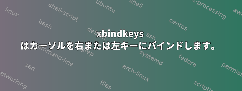 xbindkeys はカーソルを右または左キーにバインドします。