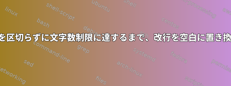 テキストを区切らずに文字数制限に達するまで、改行を空白に置き換えます。