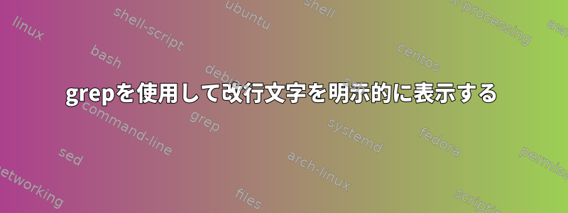 grepを使用して改行文字を明示的に表示する