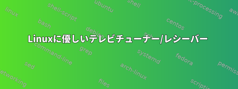 Linuxに優しいテレビチューナー/レシーバー