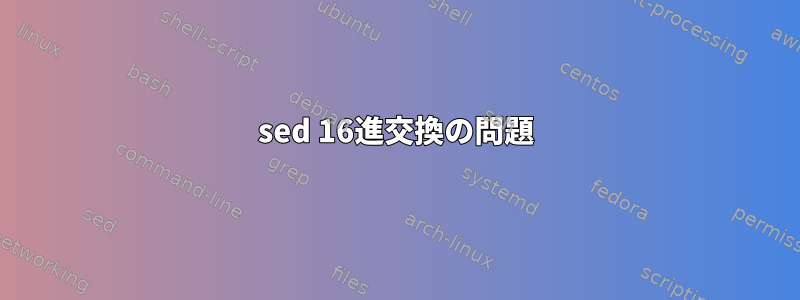 sed 16進交換の問題