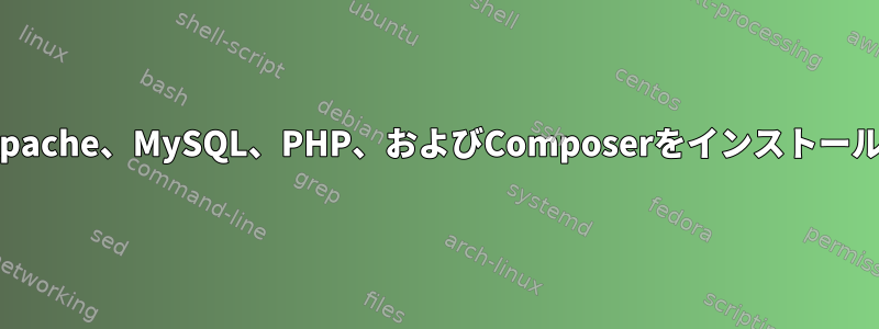 aptを介してApache、MySQL、PHP、およびComposerをインストールする方法は？