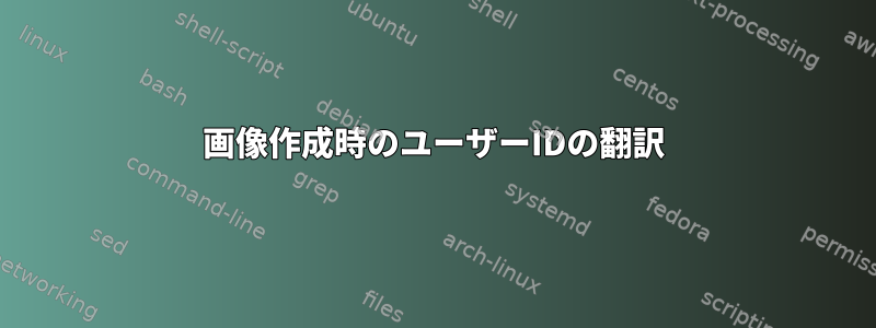 画像作成時のユーザーIDの翻訳