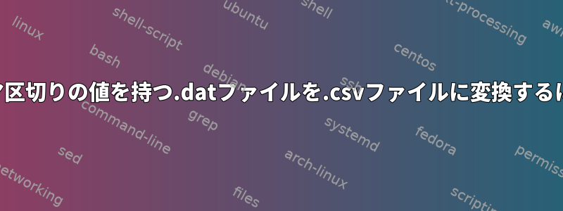 カンマ区切りの値を持つ.datファイルを.csvファイルに変換するには？