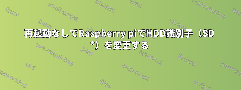 再起動なしでRaspberry piでHDD識別子（SD *）を変更する