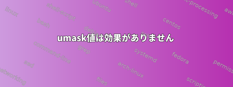 umask値は効果がありません