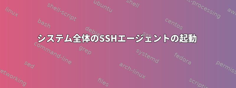 システム全体のSSHエージェントの起動