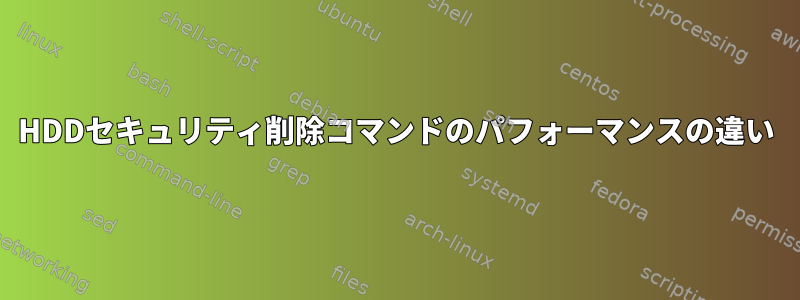 HDDセキュリティ削除コマンドのパフォーマンスの違い