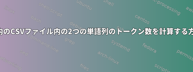 ループ内のCSVファイル内の2つの単語列のトークン数を計算する方法は？