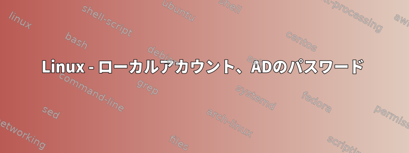 Linux - ローカルアカウント、ADのパスワード