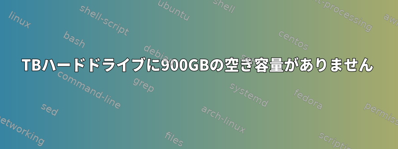 1TBハードドライブに900GBの空き容量がありません