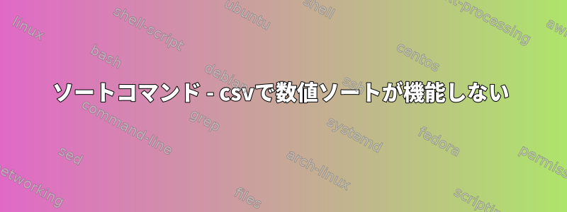 ソートコマンド - csvで数値ソートが機能しない