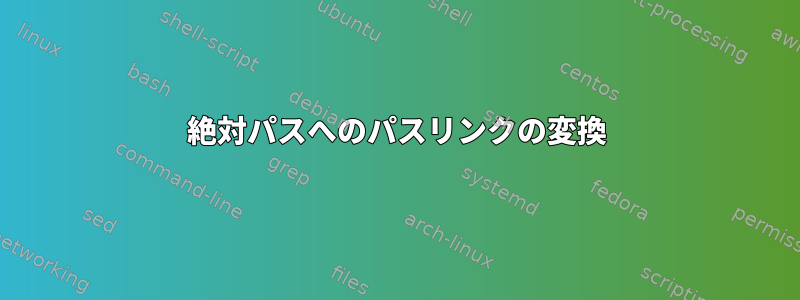 絶対パスへのパスリンクの変換