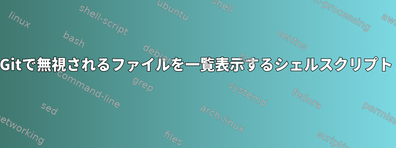 Gitで無視されるファイルを一覧表示するシェルスクリプト