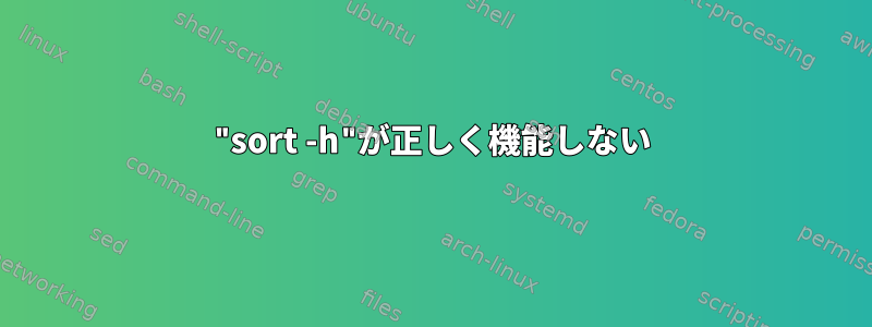 "sort -h"が正しく機能しない