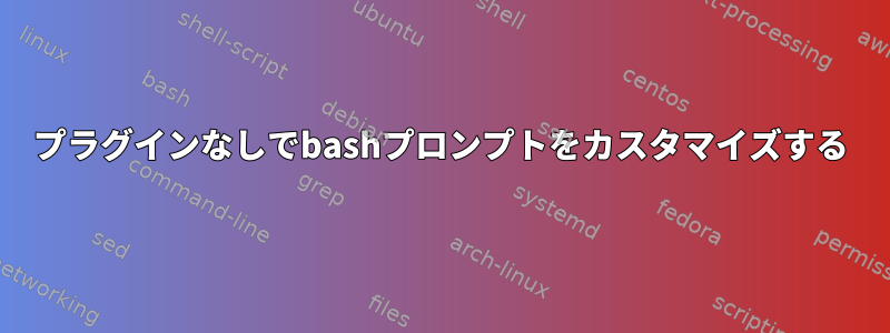 プラグインなしでbashプロンプトをカスタマイズする