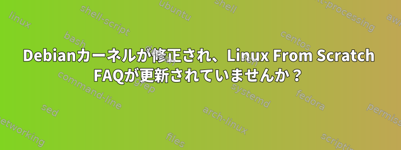 Debianカーネルが修正され、Linux From Scratch FAQが更新されていませんか？