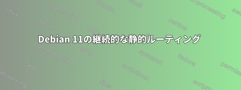 Debian 11の継続的な静的ルーティング