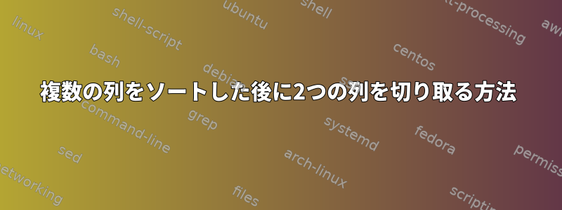 複数の列をソートした後に2つの列を切り取る方法