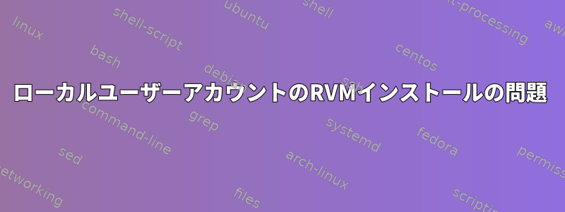 ローカルユーザーアカウントのRVMインストールの問題