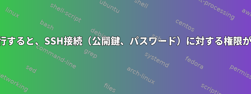 サービスとして実行すると、SSH接続（公開鍵、パスワード）に対する権限が拒否されました。