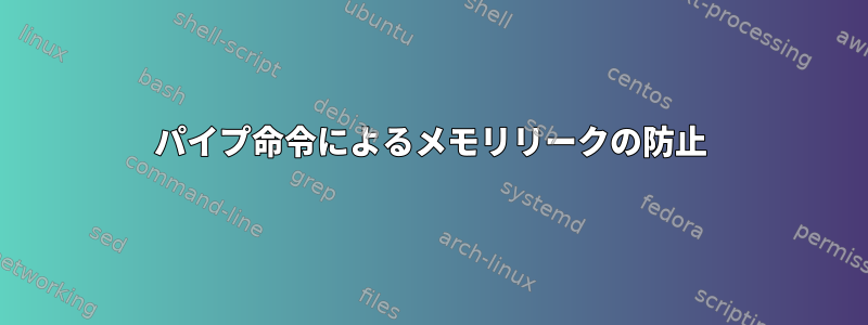 パイプ命令によるメモリリークの防止