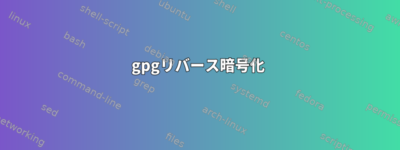 gpgリバース暗号化