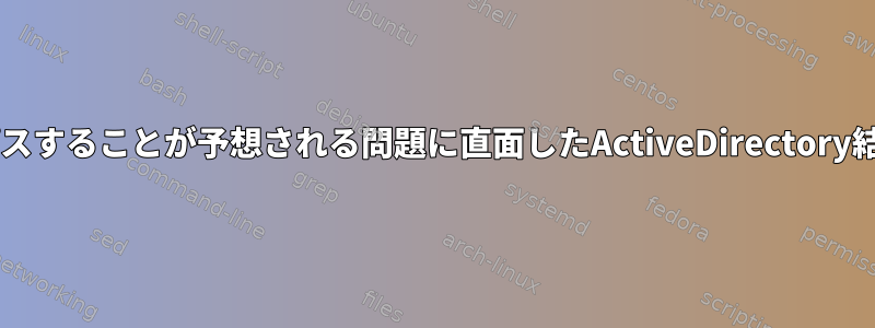 パスワード入力をバイパスすることが予想される問題に直面したActiveDirectory結合用のBashスクリプト