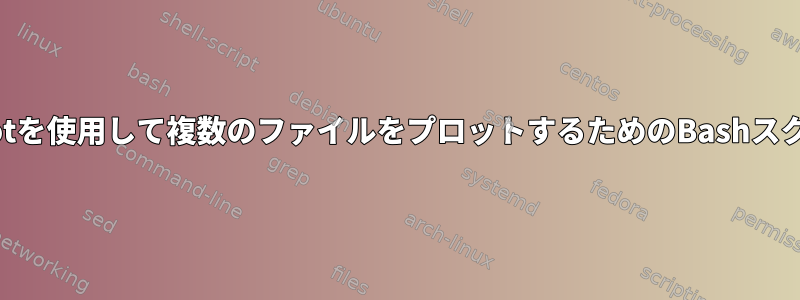 Gnuplotを使用して複数のファイルをプロットするためのBashスクリプト