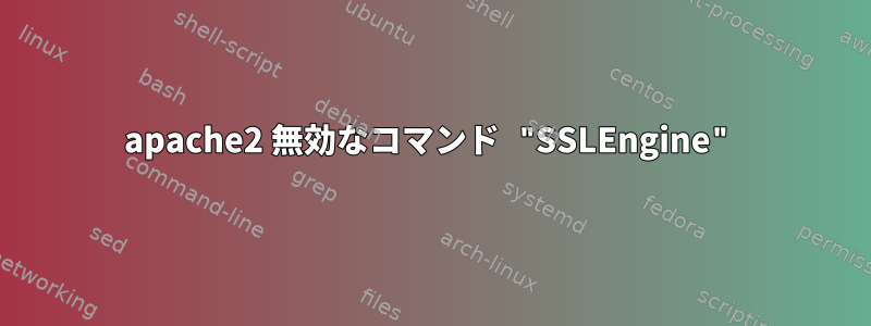 apache2 無効なコマンド "SSLEngine"